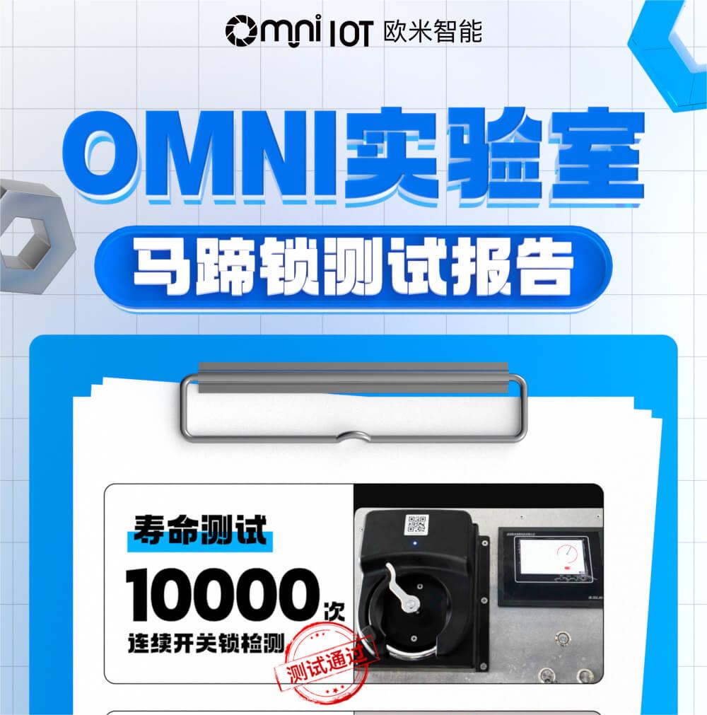 精品，就是經(jīng)得住千錘百煉！歐米智能馬蹄鎖實(shí)驗(yàn)室